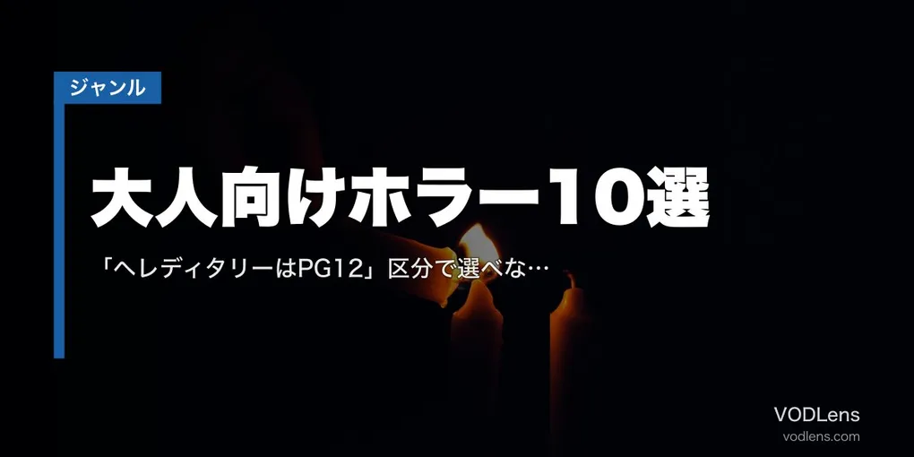 大人向けホラー10選｜「ヘレディタリーはPG12」区分で選べない理由と怖さの中身【2026年8月最新】
