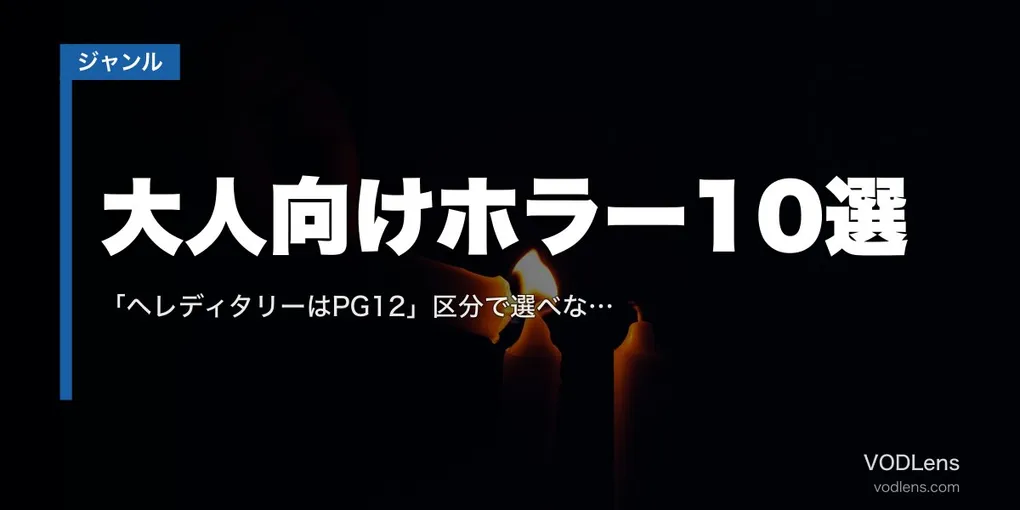 大人向けホラー10選｜「ヘレディタリーはPG12」区分で選べない理由と怖さの中身【2026年8月最新】