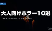 大人向けホラー10選｜「ヘレディタリーはPG12」区分で選べない理由と怖さの中身【2026年8月最新】