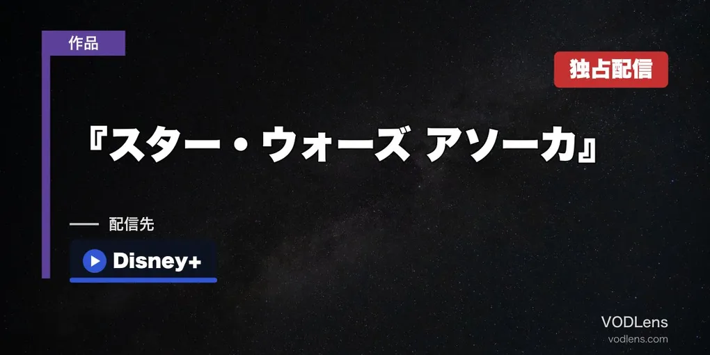 『スター・ウォーズ アソーカ』はどこで見れる？ディズニープラス独占・シーズン2は2027年1月20日から【2026年8月最新】