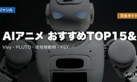 AIアニメ おすすめTOP15＆配信先まとめ｜Vivy・PLUTO・攻殻機動隊・PSYCHO-PASS人工知能名作完全ガイド【2026年5月最新】