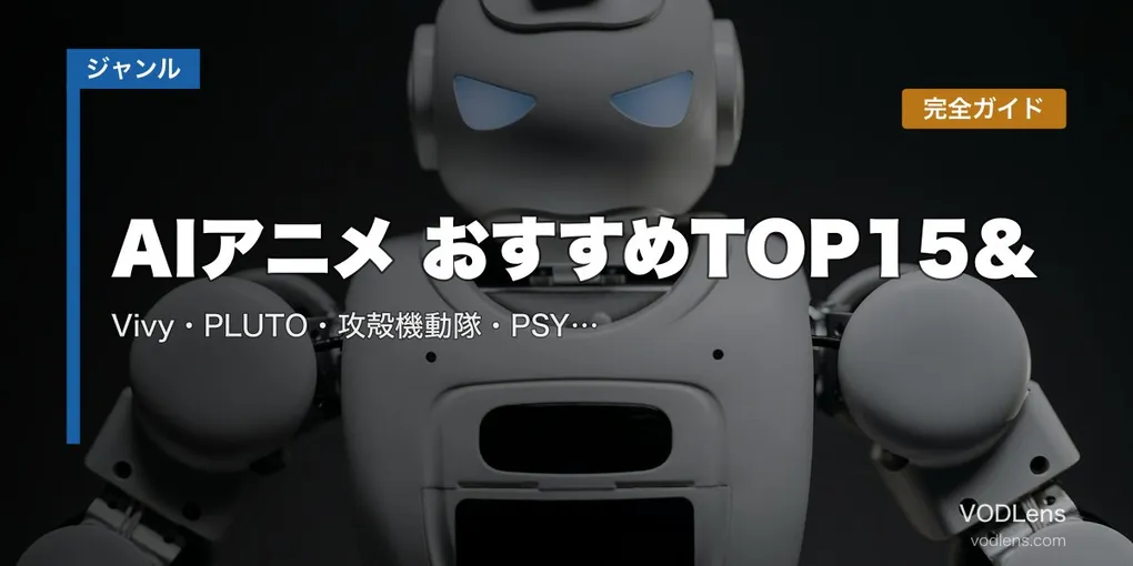 AIアニメ おすすめTOP15＆配信先まとめ｜Vivy・PLUTO・攻殻機動隊・PSYCHO-PASS人工知能名作完全ガイド【2026年5月最新】