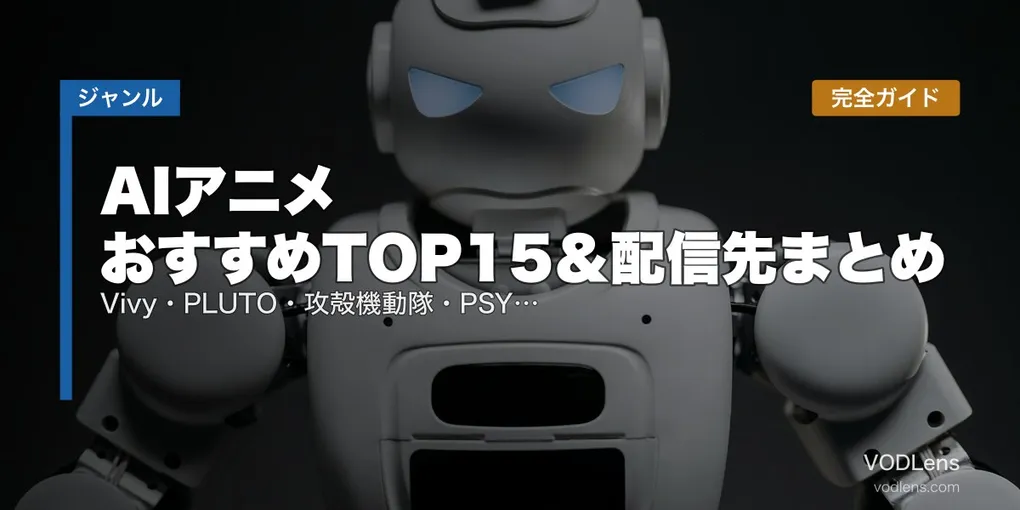 AIアニメ おすすめTOP15＆配信先まとめ｜Vivy・PLUTO・攻殻機動隊・PSYCHO-PASS人工知能名作完全ガイド【2026年5月最新】