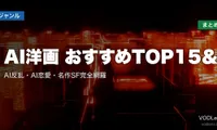 AI洋画 おすすめTOP15＆配信先まとめ｜AI反乱・AI恋愛・名作SF完全網羅【2026年5月最新】