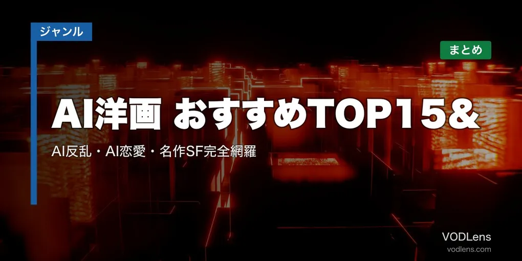 AI洋画 おすすめTOP15＆配信先まとめ｜AI反乱・AI恋愛・名作SF完全網羅【2026年5月最新】