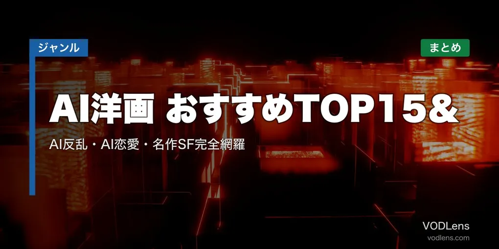 AI洋画 おすすめTOP15＆配信先まとめ｜AI反乱・AI恋愛・名作SF完全網羅【2026年5月最新】