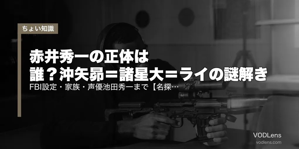 赤井秀一の正体は誰？沖矢昴＝諸星大＝ライの謎解き｜FBI設定・家族・声優池田秀一まで【名探偵コナン完全解説2026】