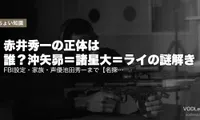 赤井秀一の正体は誰？沖矢昴＝諸星大＝ライの謎解き｜FBI設定・家族・声優池田秀一まで【名探偵コナン完全解説2026】
