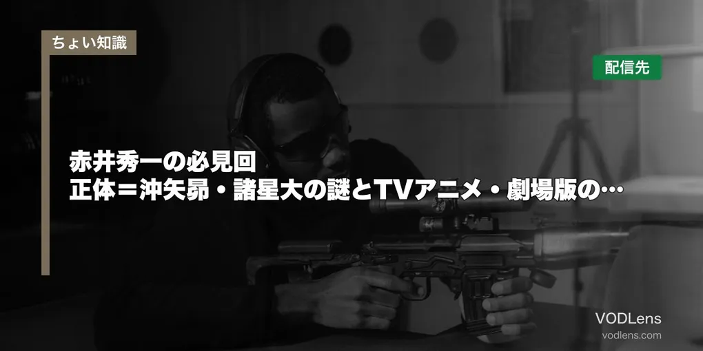赤井秀一の必見回はどこで見れる？正体＝沖矢昴・諸星大の謎とTVアニメ・劇場版の配信先