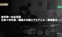 赤井秀一の必見回はどこで見れる？正体＝沖矢昴・諸星大の謎とTVアニメ・劇場版の配信先
