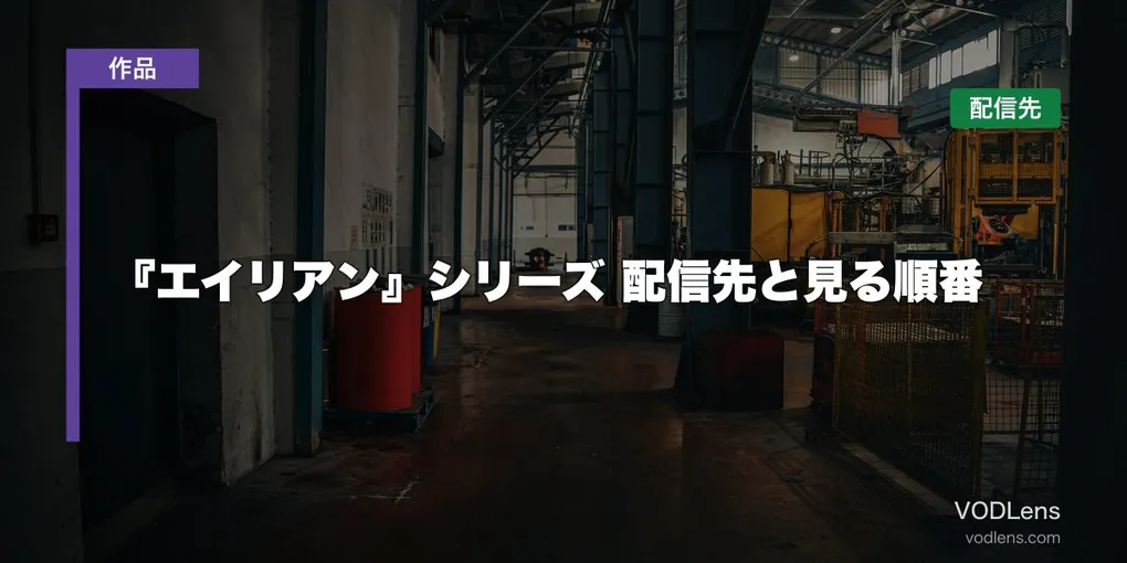 『エイリアン』シリーズはどこで見れる？配信先と見る順番【2026年8月最新】