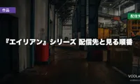 『エイリアン』シリーズはどこで見れる？配信先と見る順番【2026年8月最新】