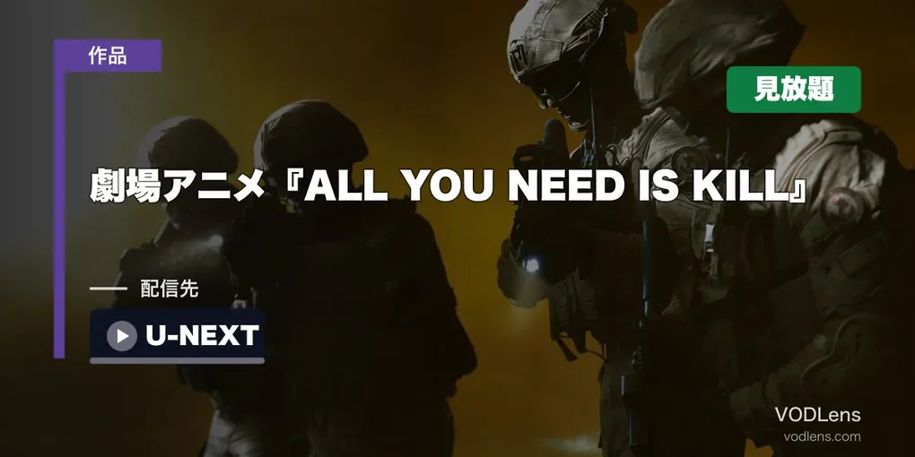 劇場アニメ『ALL YOU NEED IS KILL』はどこで見れる？見放題はU-NEXTだけ【2026年8月最新】