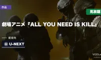 劇場アニメ『ALL YOU NEED IS KILL』はどこで見れる？見放題はU-NEXTだけ【2026年8月最新】