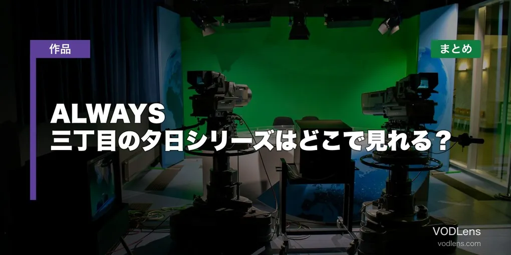 ALWAYS 三丁目の夕日シリーズはどこで見れる？配信先まとめ【2026年6月最新】