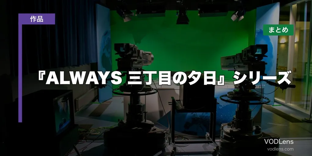 『ALWAYS 三丁目の夕日』シリーズはどこで見れる？配信先まとめ【2026年6月最新】