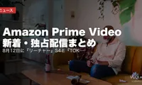 【2026年8月】Amazon Prime Video 新着・独占配信まとめ｜8月12日に『リーチャー』S4と『TOKYO MER 南海ミッション』が同日独占、仮面ライダー140本超も一挙