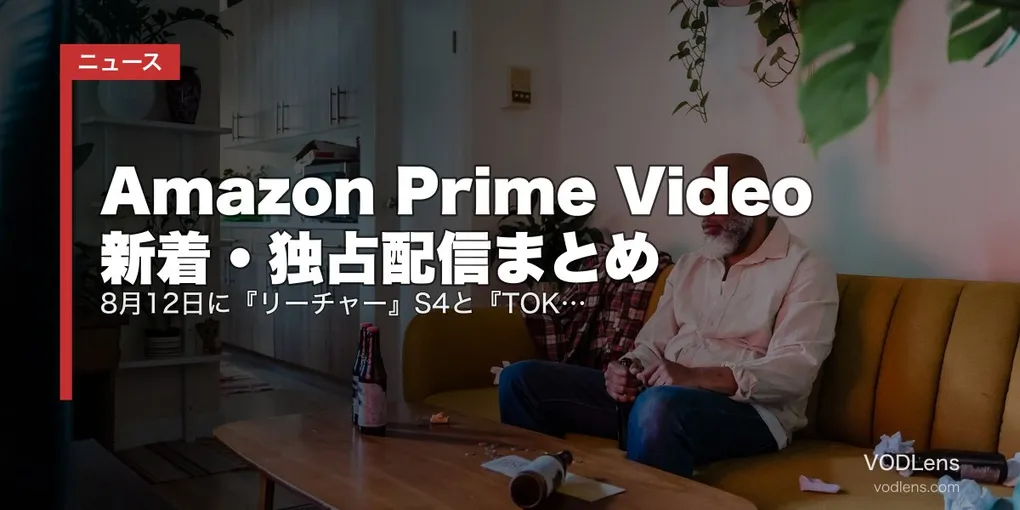 【2026年8月】Amazon Prime Video 新着・独占配信まとめ｜8月12日に『リーチャー』S4と『TOKYO MER 南海ミッション』が同日独占、仮面ライダー140本超も一挙