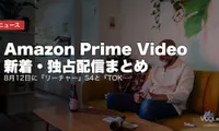 【2026年8月】Amazon Prime Video 新着・独占配信まとめ｜8月12日に『リーチャー』S4と『TOKYO MER 南海ミッション』が同日独占、仮面ライダー140本超も一挙