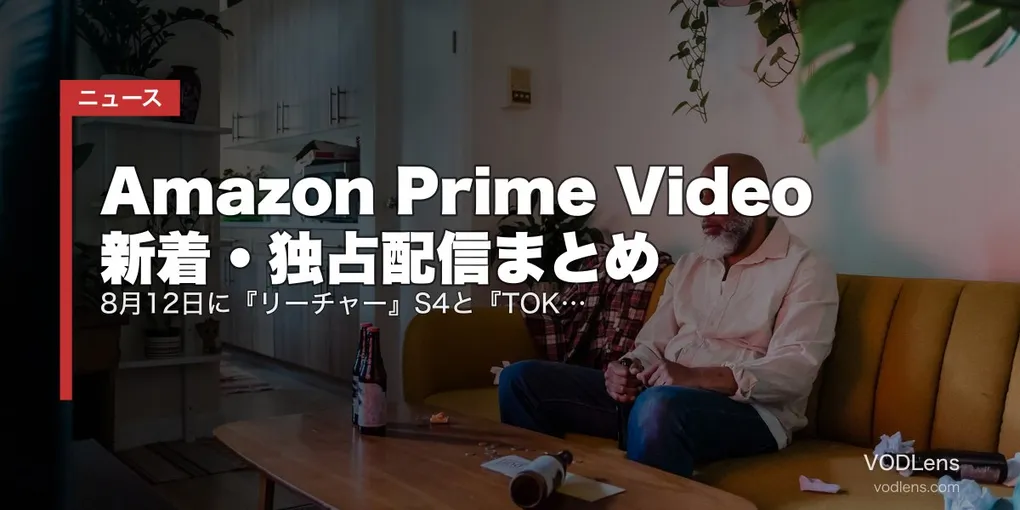 【2026年8月】Amazon Prime Video 新着・独占配信まとめ｜8月12日に『リーチャー』S4と『TOKYO MER 南海ミッション』が同日独占、仮面ライダー140本超も一挙