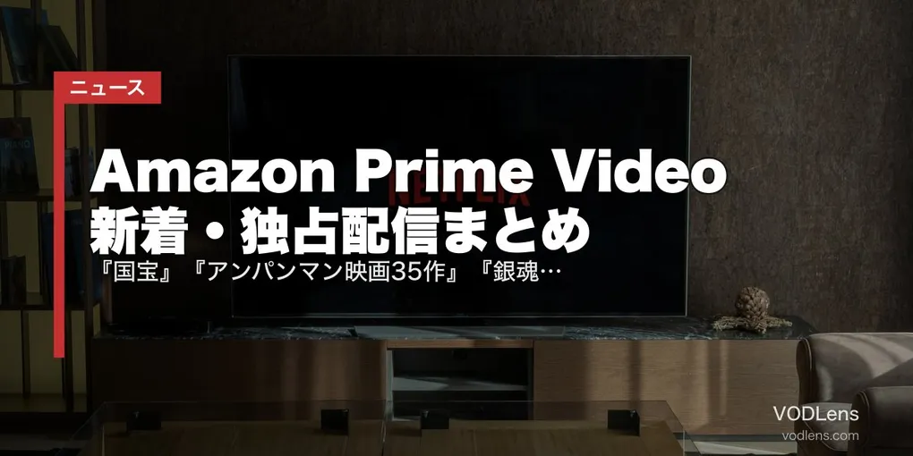 【2026年6月】Amazon Prime Video 新着・独占配信まとめ｜『国宝』『アンパンマン映画35作』『銀魂』『VIVANT』など一挙追加