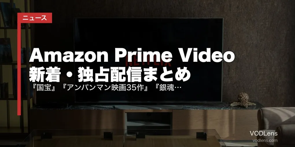 【2026年6月】Amazon Prime Video 新着・独占配信まとめ｜『国宝』『アンパンマン映画35作』『銀魂』『VIVANT』など一挙追加