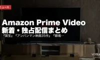 【2026年6月】Amazon Prime Video 新着・独占配信まとめ｜『国宝』『アンパンマン映画35作』『銀魂』『VIVANT』など一挙追加