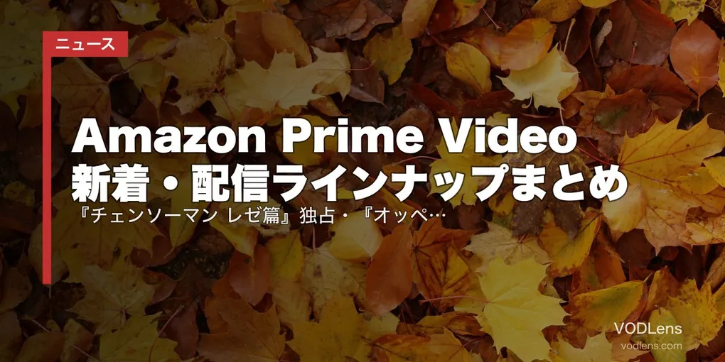 【2026年9月】Amazon Prime Video 新着・配信ラインナップまとめ｜『チェンソーマン レゼ篇』独占・『オッペンハイマー』・井上拓真vs那須川天心