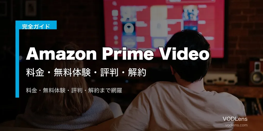 Amazon Prime Video完全ガイド｜料金・無料体験・評判・解約【2026年6月最新】