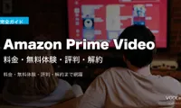 Amazon Prime Video完全ガイド｜料金・無料体験・評判・解約【2026年6月最新】