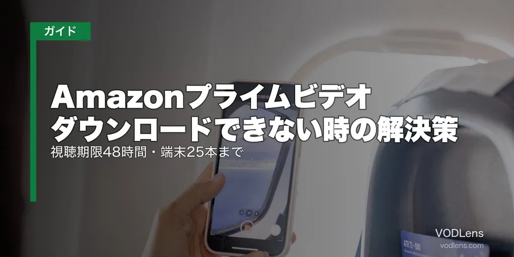Amazonプライムビデオ ダウンロードできない時の解決策｜視聴期限48時間・端末25本まで【iPhone/Android/PC対応・2026年7月最新】