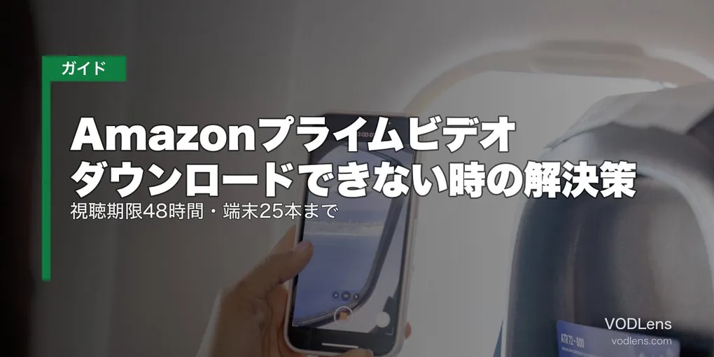 Amazonプライムビデオ ダウンロードできない時の解決策｜視聴期限48時間・端末25本まで【iPhone/Android/PC対応・2026年7月最新】