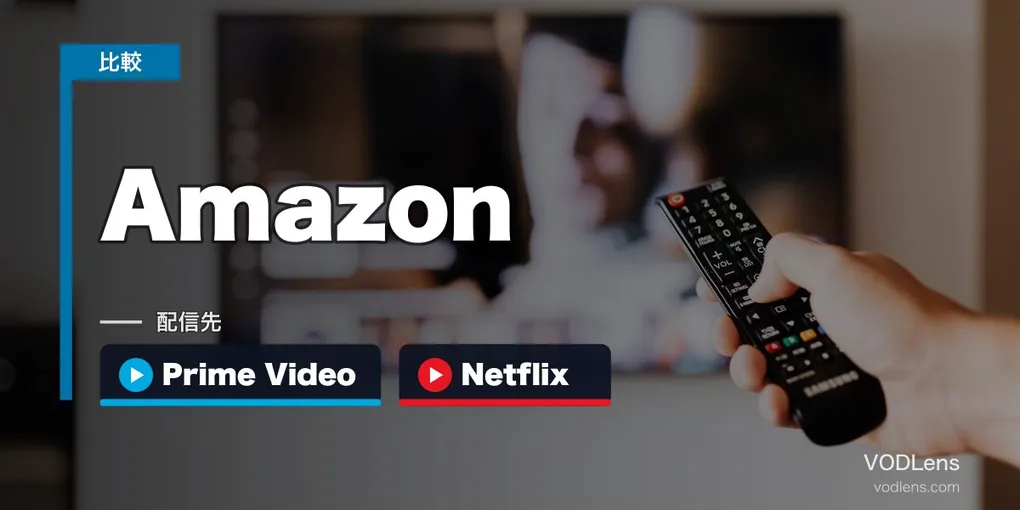 Amazon Prime Video vs Netflix 徹底比較【2026年6月最新】