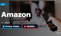 Amazon Prime Video vs Netflix 徹底比較【2026年6月最新】