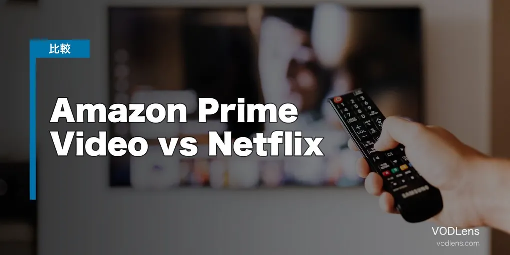 Amazon Prime Video vs Netflix 徹底比較【2026年6月最新】