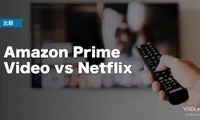 Amazon Prime Video vs Netflix 徹底比較【2026年6月最新】