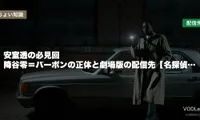 安室透の必見回はどこで見れる？降谷零＝バーボンの正体と劇場版の配信先【名探偵コナン】