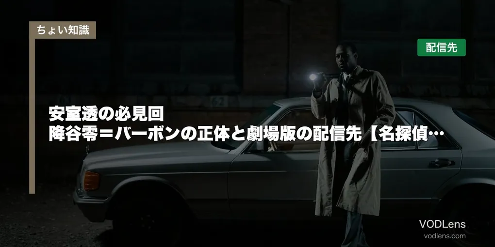 安室透の必見回はどこで見れる？降谷零＝バーボンの正体と劇場版の配信先【名探偵コナン】