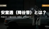安室透（降谷零）とは？声優交代・三重の正体・登場回・劇場版まで完全ガイド【2026最新】