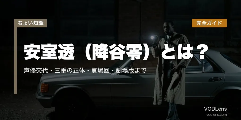 安室透（降谷零）とは？声優交代・三重の正体・登場回・劇場版まで完全ガイド【2026最新】