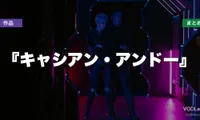 『キャシアン・アンドー』配信どこで見れる？【2026年6月最新】