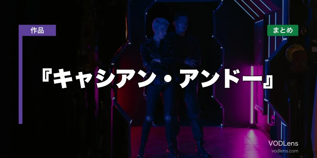 『キャシアン・アンドー』配信どこで見れる？【2026年6月最新】