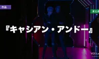『キャシアン・アンドー』配信どこで見れる？【2026年6月最新】
