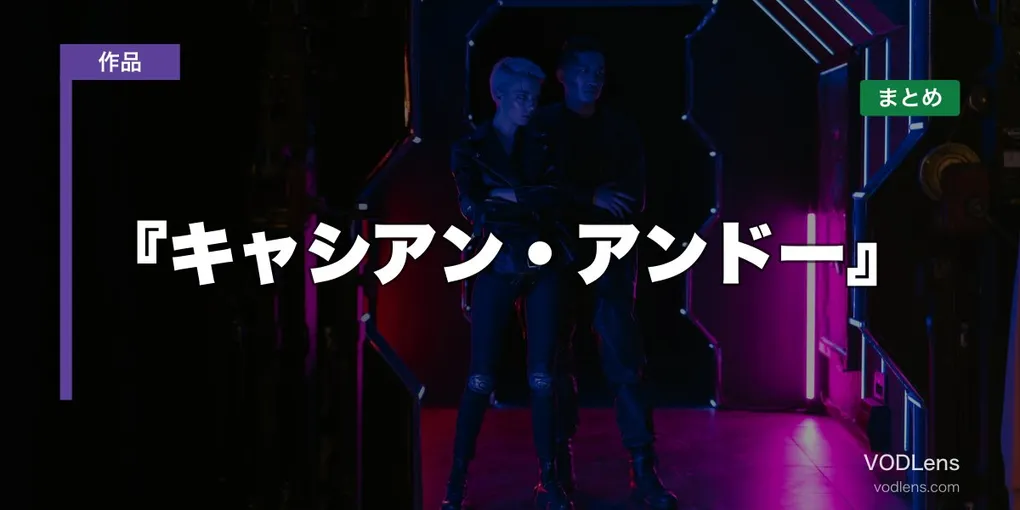 『キャシアン・アンドー』配信どこで見れる？【2026年6月最新】