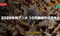 2026年秋アニメはどこで見れる？10月開始の注目作と配信先まとめ【2026年10月最新】