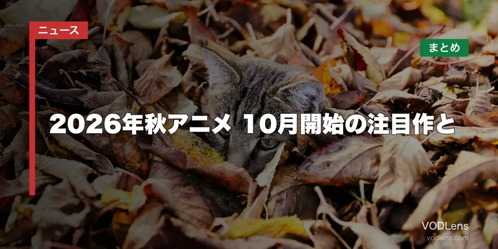2026年秋アニメはどこで見れる？10月開始の注目作と配信先まとめ【2026年10月最新】