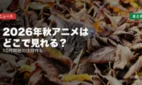 2026年秋アニメはどこで見れる？10月開始の注目作と配信先まとめ【2026年8月最新】