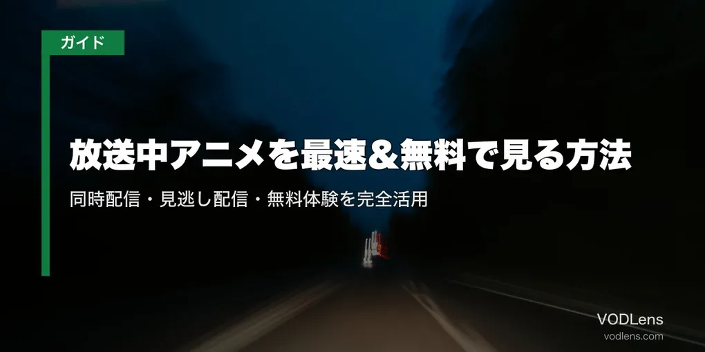 放送中アニメを最速＆無料で見る方法｜同時配信・見逃し配信・無料体験を完全活用【2026年5月最新】