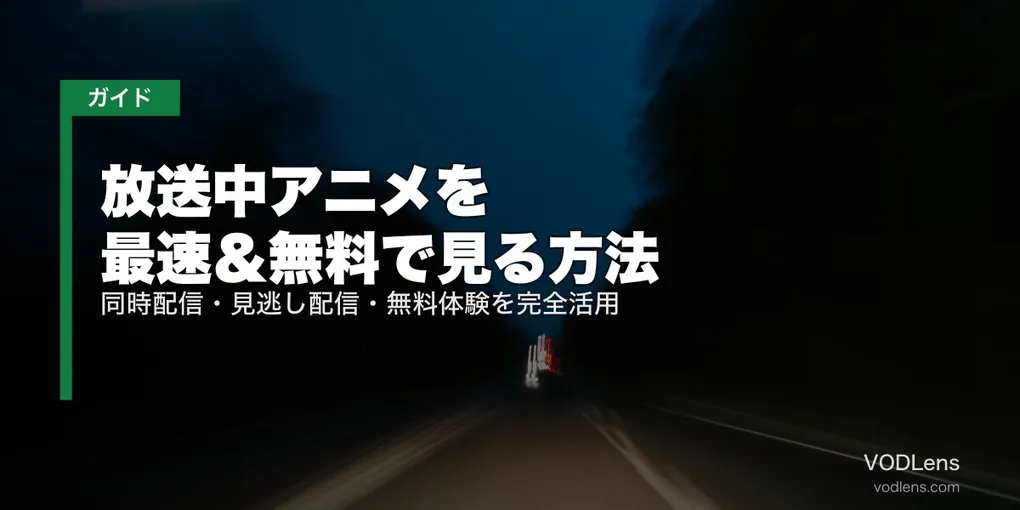 放送中アニメを最速＆無料で見る方法｜同時配信・見逃し配信・無料体験を完全活用【2026年5月最新】
