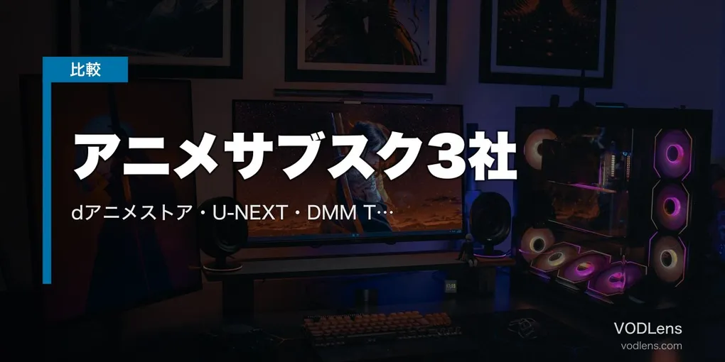 アニメサブスク3社徹底比較｜dアニメストア・U-NEXT・DMM TV どれがおすすめ？【2026年6月最新】